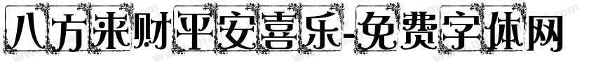 八方来财平安喜乐字体转换