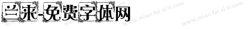 兰来字体转换