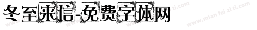 冬至来信字体转换