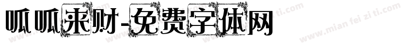 呱呱来财字体转换