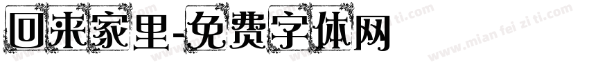 回来家里字体转换