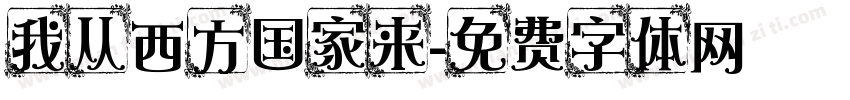 我从西方国家来字体转换