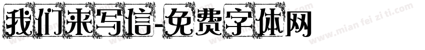 我们来写信字体转换