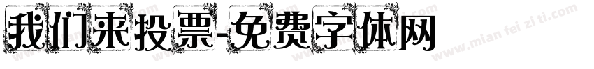 我们来投票字体转换