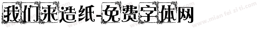 我们来造纸字体转换
