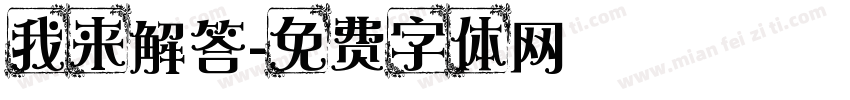 我来解答字体转换