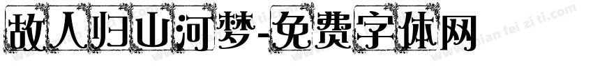 故人归山河梦字体转换