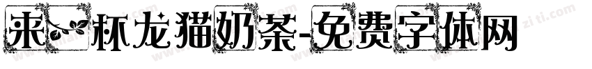 来一杯龙猫奶茶字体转换