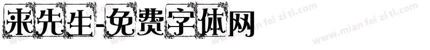 来先生字体转换