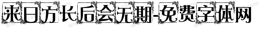 来日方长后会无期字体转换