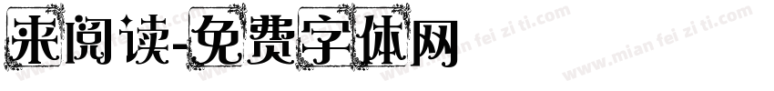 来阅读字体转换