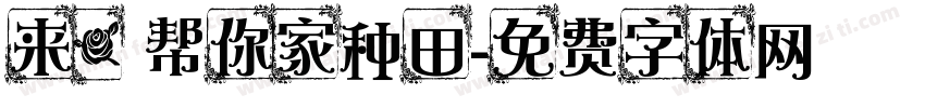 来，帮你家种田字体转换