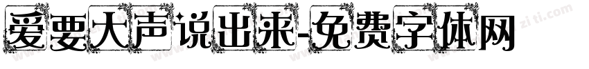 爱要大声说出来字体转换