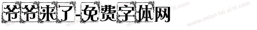 爷爷来了字体转换