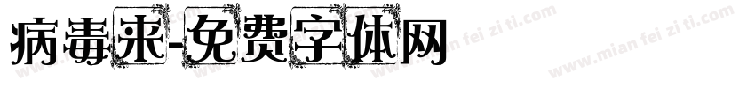 病毒来字体转换