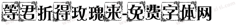 等君折得玫瑰来字体转换