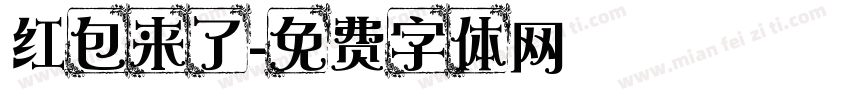 红包来了字体转换