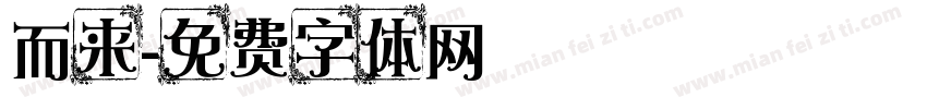 而来字体转换