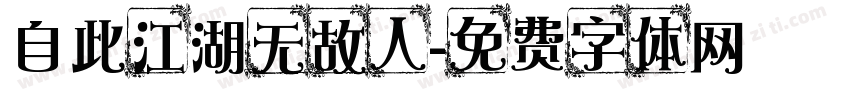自此江湖无故人字体转换