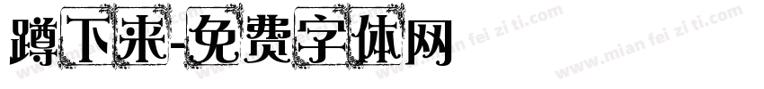 蹲下来字体转换