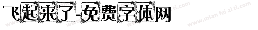 飞起来了字体转换