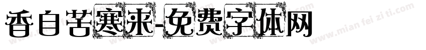 香自苦寒来字体转换