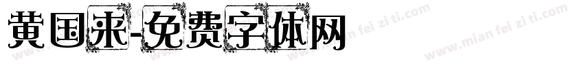 黄国来字体转换