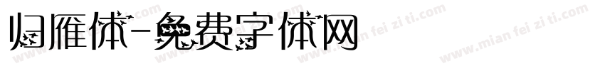 归雁体字体转换