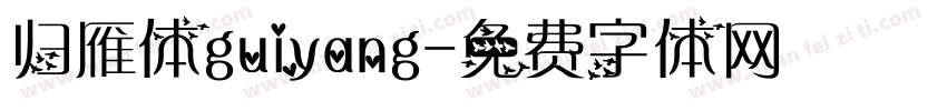 归雁体guiyang字体转换