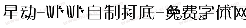 星动-WIWI自制打底字体转换