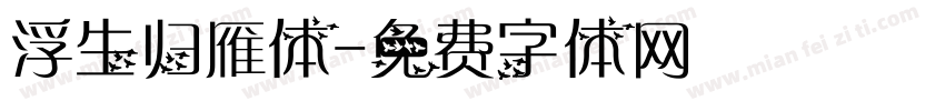 浮生归雁体字体转换