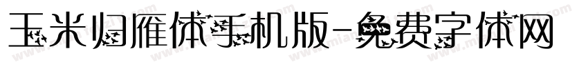 玉米归雁体手机版字体转换