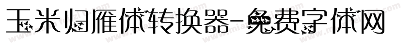 玉米归雁体转换器字体转换