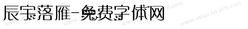 辰宇落雁字体转换