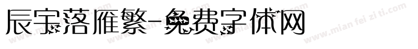 辰宇落雁繁字体转换