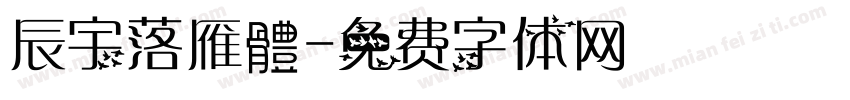 辰宇落雁體字体转换