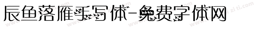 辰鱼落雁手写体字体转换
