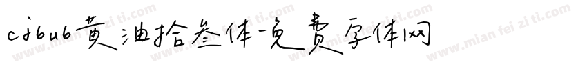 cj6u6黄油拾叁体字体转换