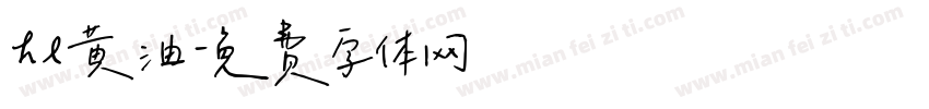 hl黄油字体转换