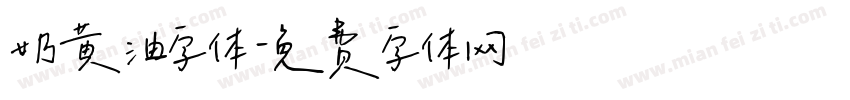 奶黄油字体字体转换