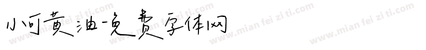 小可黄油字体转换