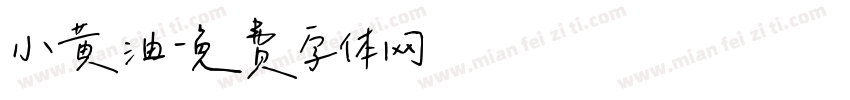 小黄油字体转换