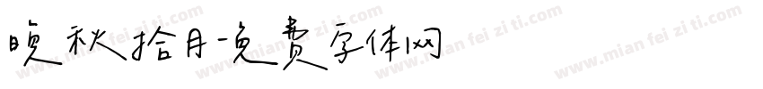 晚秋拾月字体转换