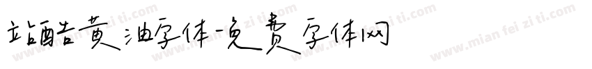 站酷黄油字体字体转换