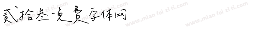贰拾叁字体转换