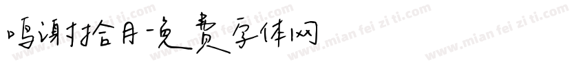 鸣谢拾月字体转换