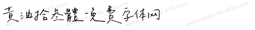 黃油拾叁體字体转换