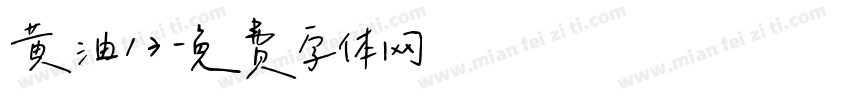 黄油13字体转换