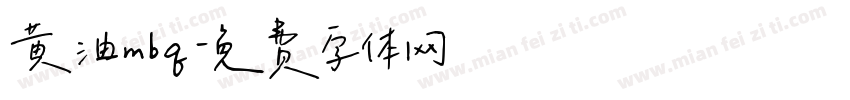 黄油mbq字体转换