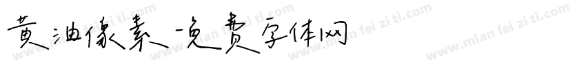 黄油像素字体转换